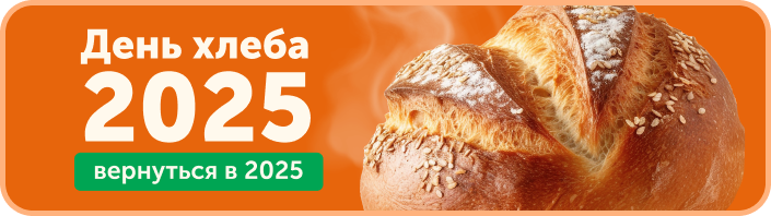 День Хлеба 2025